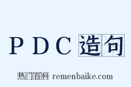 PDC造句是什么意思的图片